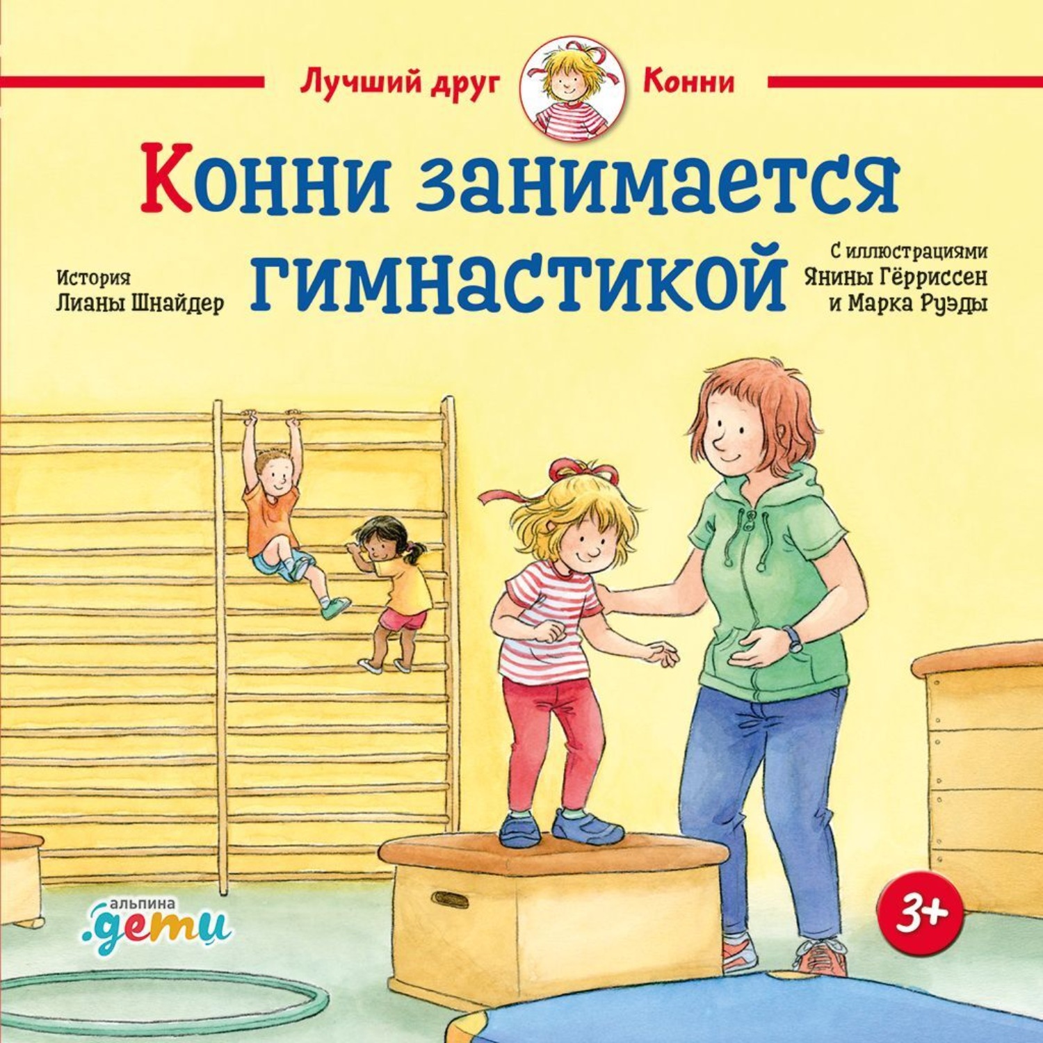 Обложка книги «Конни занимается гимнастикой»