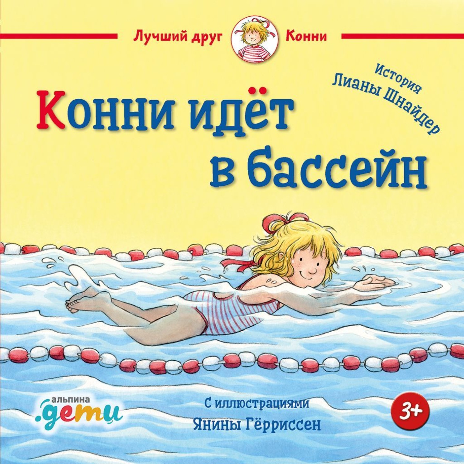 Обложка книги «Конни идёт в бассейн»