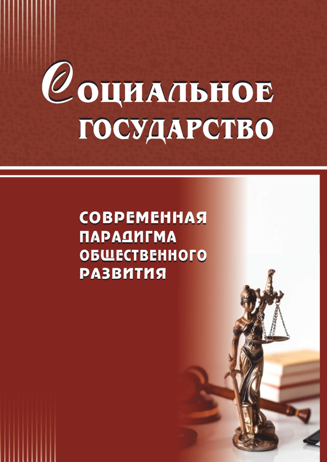 Обложка книги «Современные тенденции развития менеджмента и государственного управления»