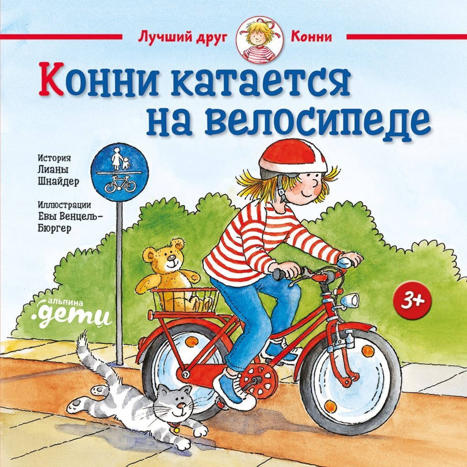 Обложка книги «Конни катается на велосипеде»