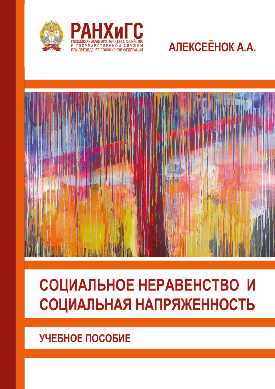 Обложка книги «Социальное неравенство и социальная напряженность»