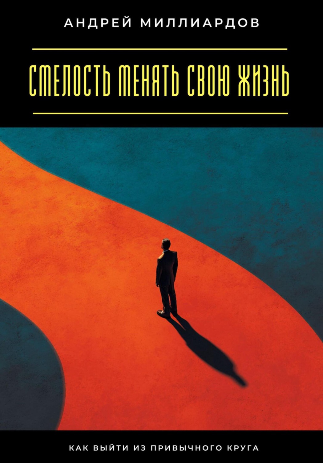 Обложка книги «Смелость менять свою жизнь. Как выйти из привычного круга»