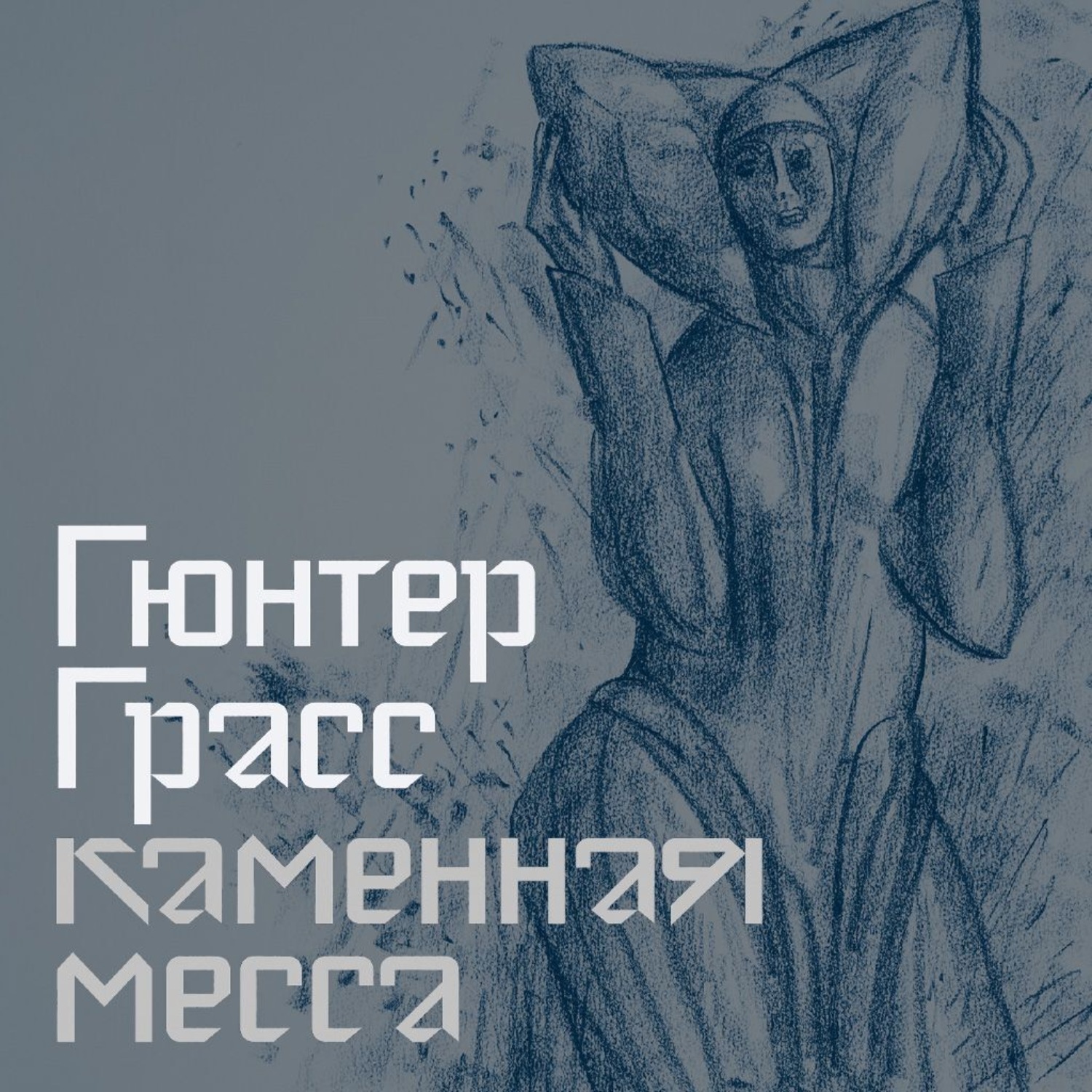 Обложка книги «Каменная месса»