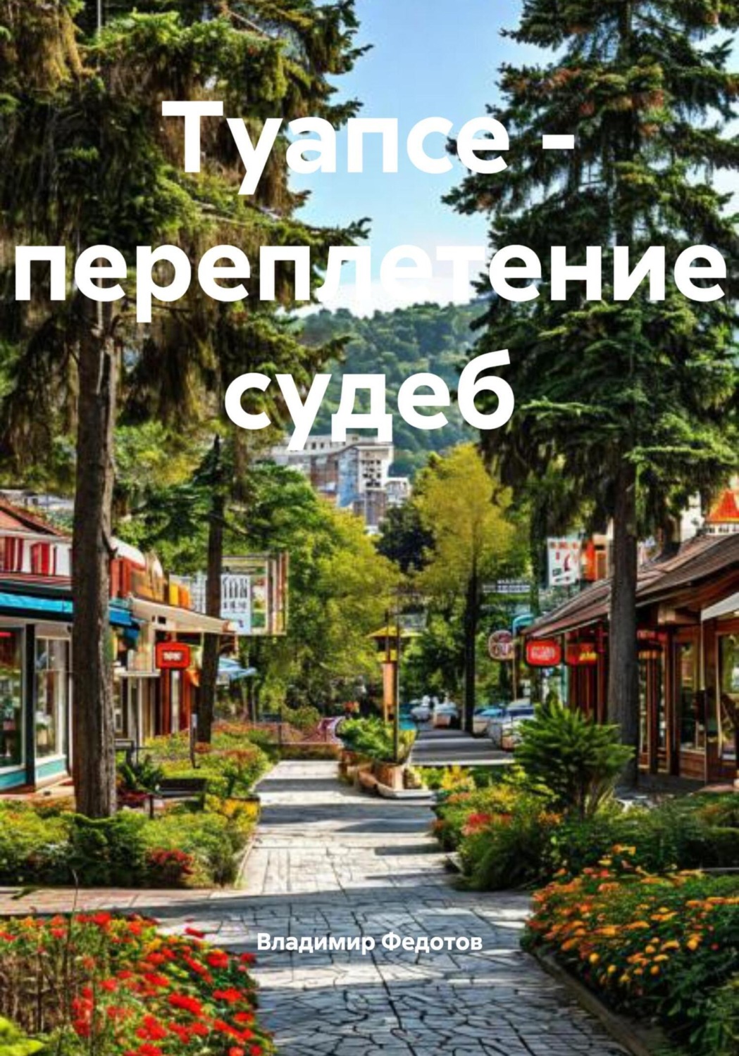 Обложка книги «Туапсе – переплетение судеб»