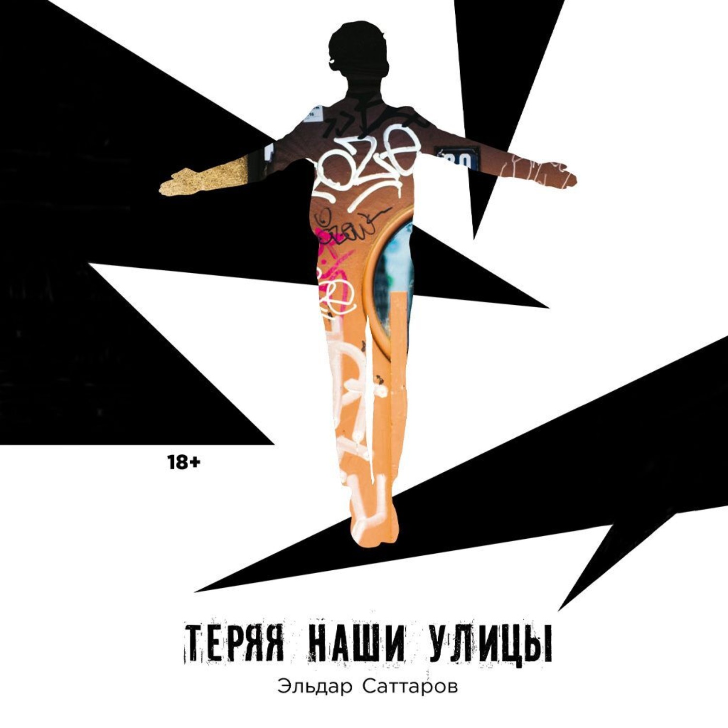 Обложка книги «Теряя наши улицы»