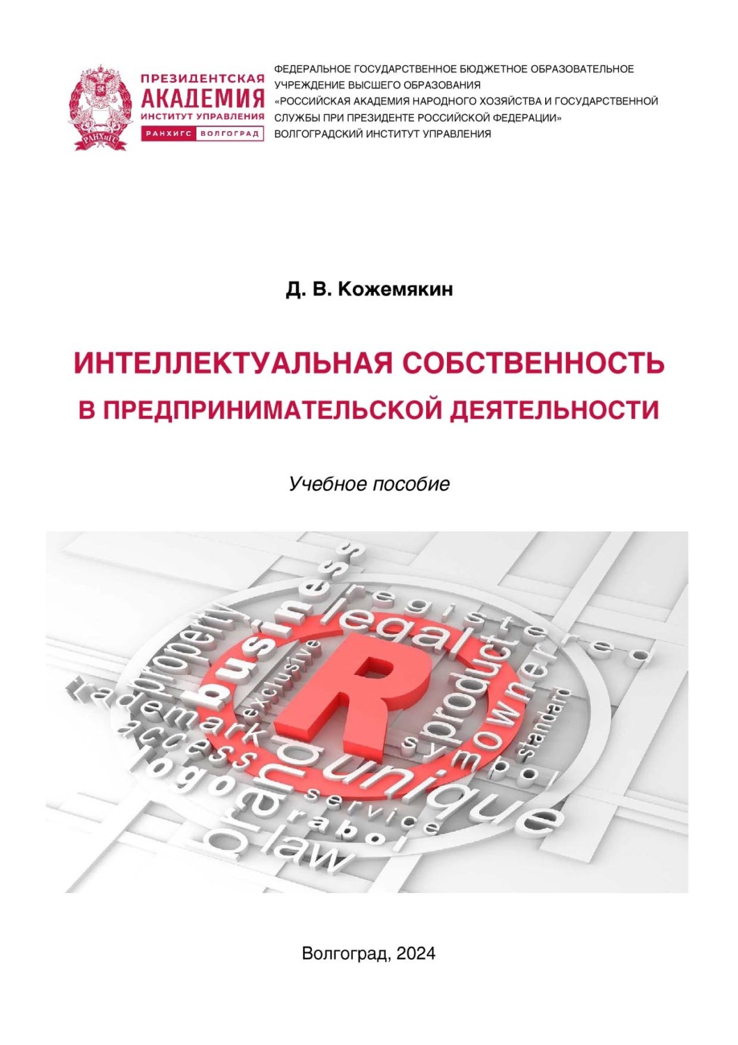 Обложка книги «Интеллектуальная собственность в предпринимательской деятельности»