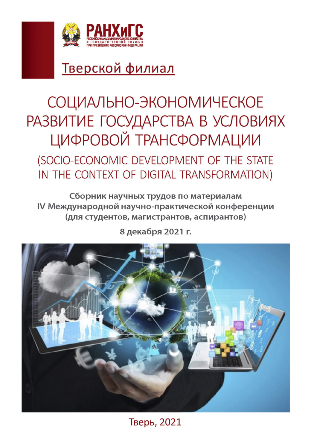 Обложка книги «Социально-экономическое развитие государства в условиях цифровой трансформации (Socio-economic development of the state in the context of digital transformation)»