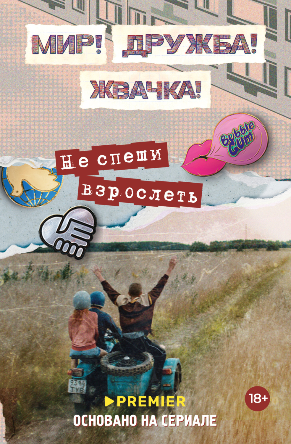 Обложка книги «Мир! Дружба! Жвачка! Не спеши взрослеть»
