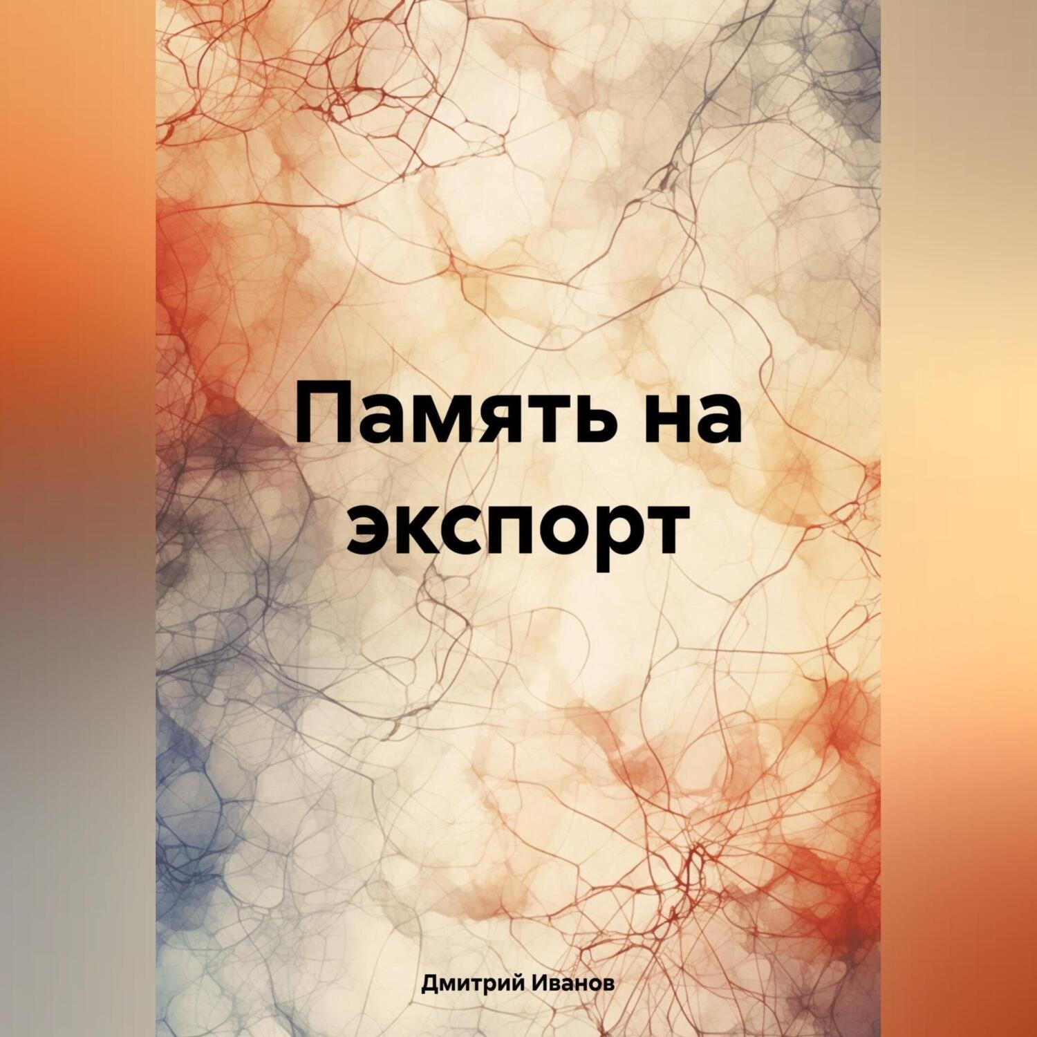 Обложка книги «Память на экспорт»