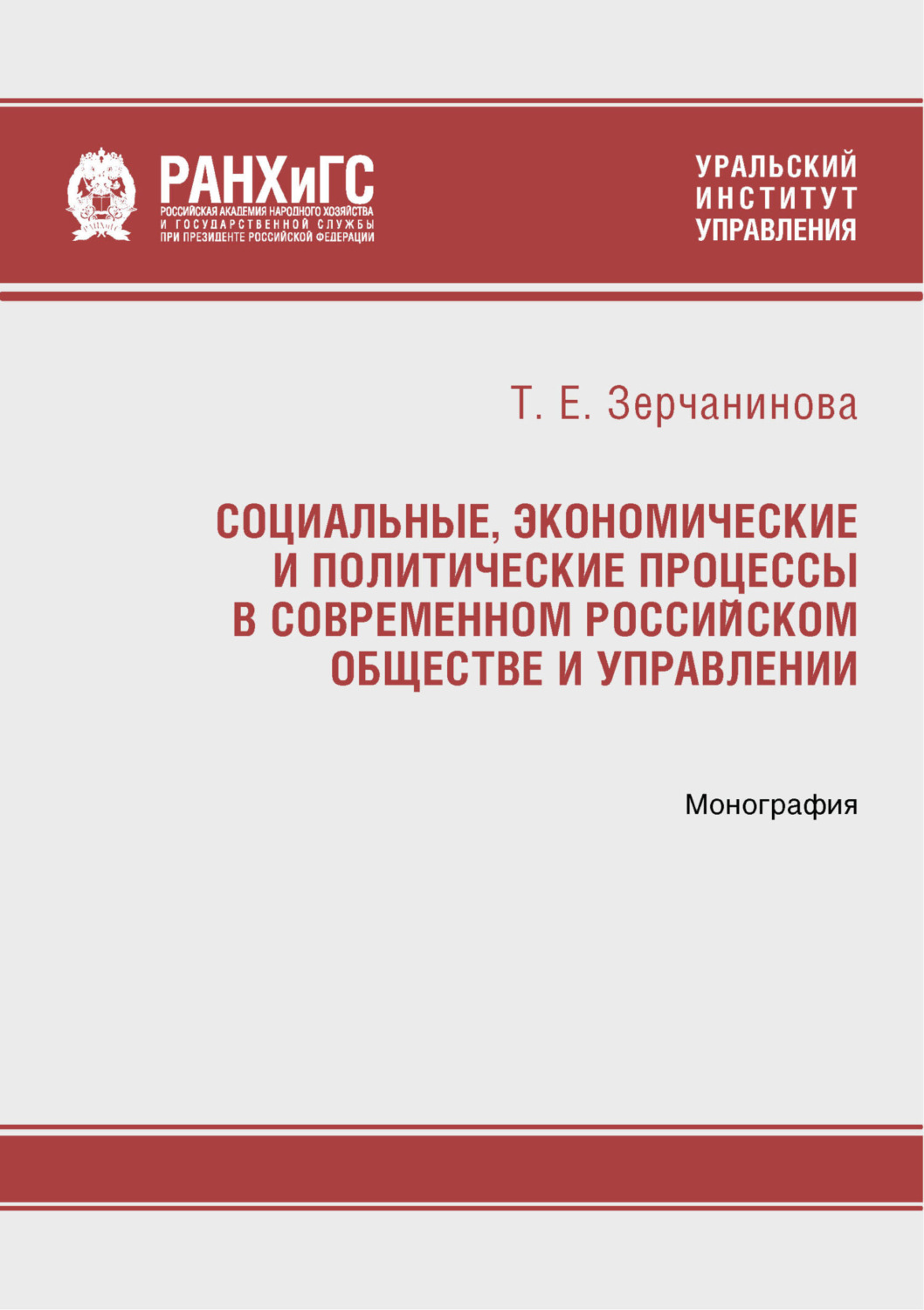 Обложка книги «Социальные, экономические и политические процессы в современном российском обществе и управлении»