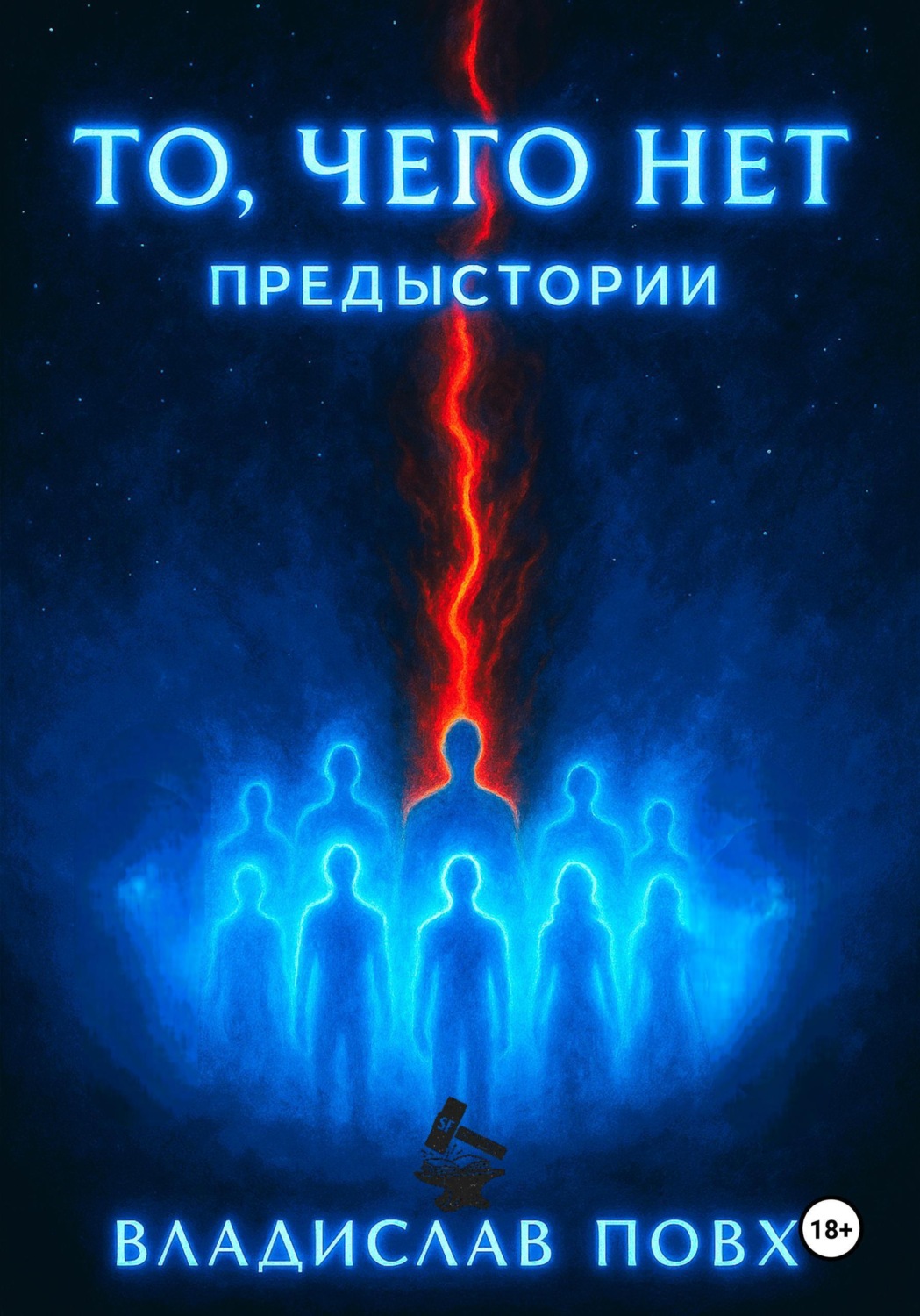 Обложка книги «То, чего нет: предыстории»