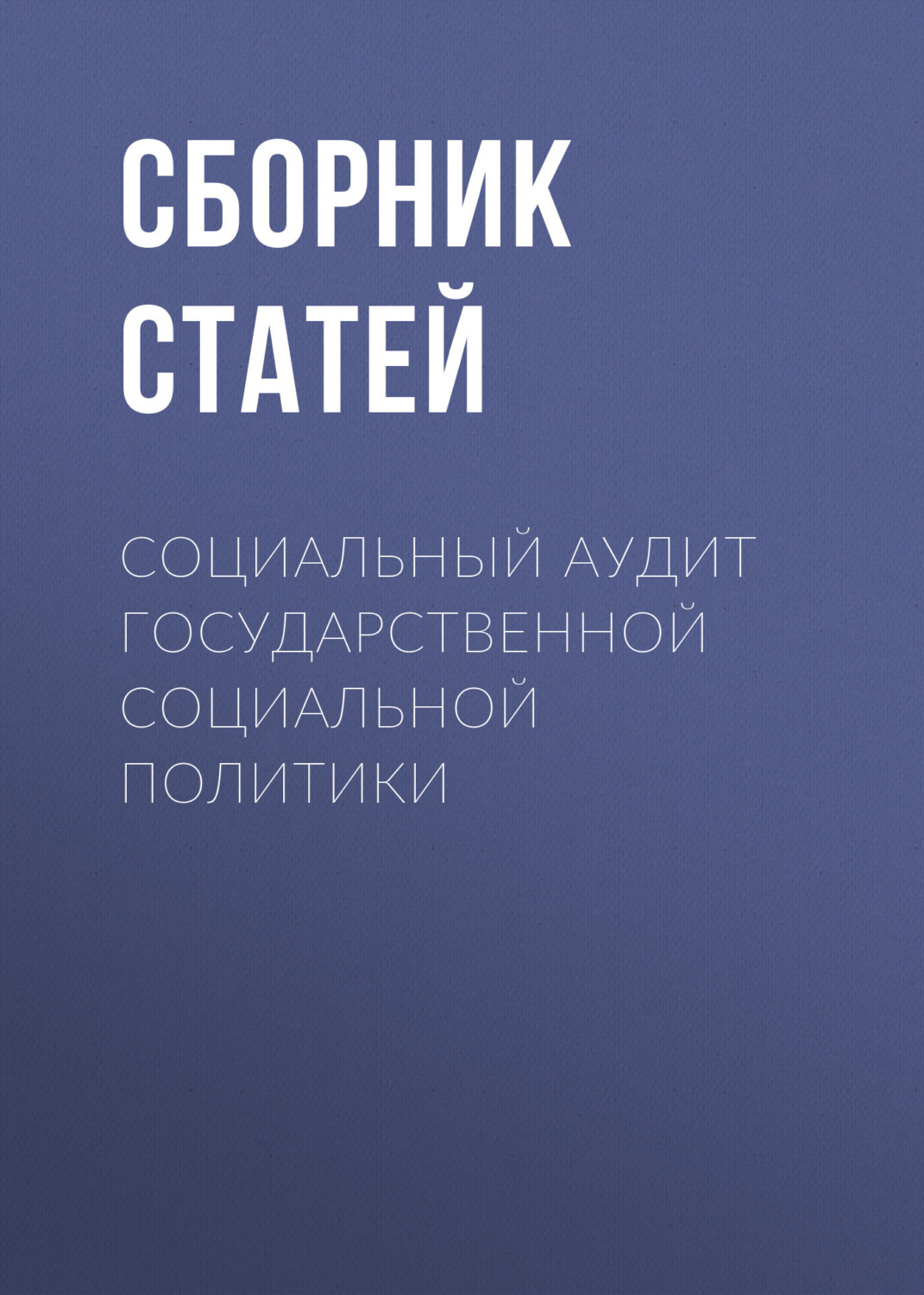 Обложка книги «Социальный аудит государственной социальной политики»