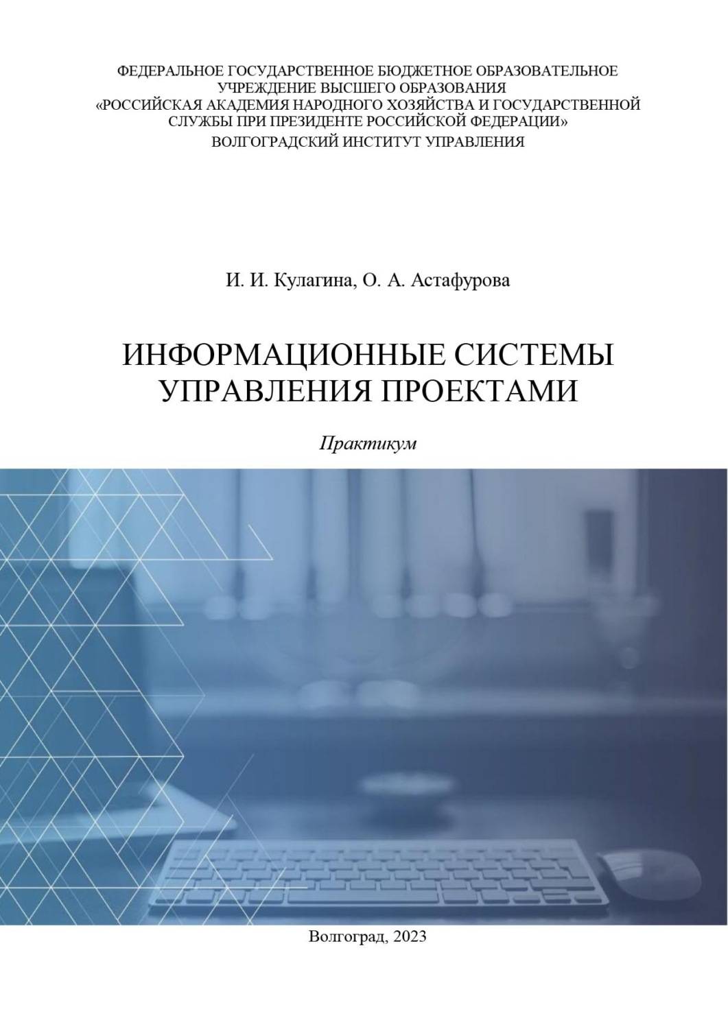 Обложка книги «Информационные системы управления проектами. Практикум»