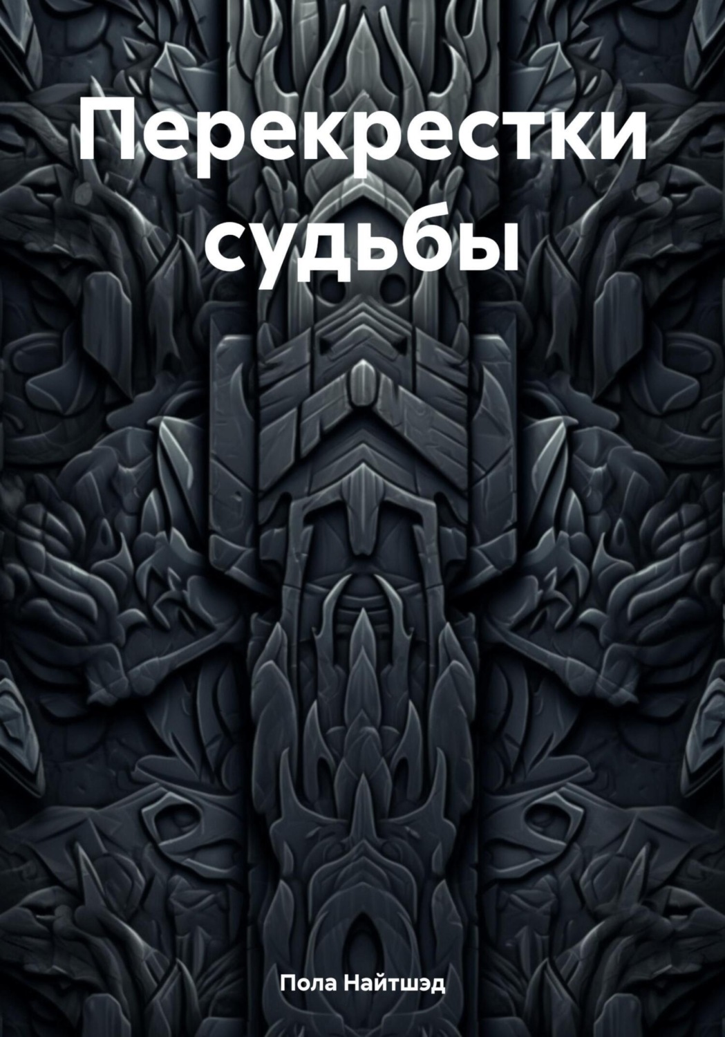 Обложка книги «Перекрестки судьбы»