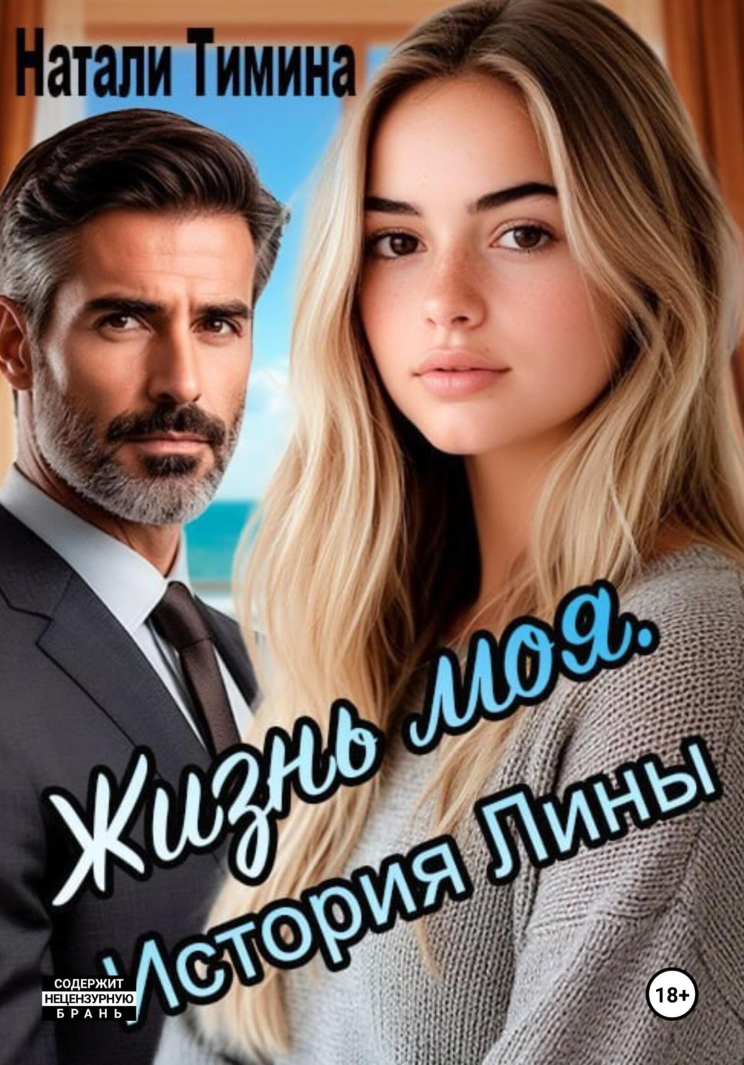 Обложка книги «Жизнь моя. История Лины»