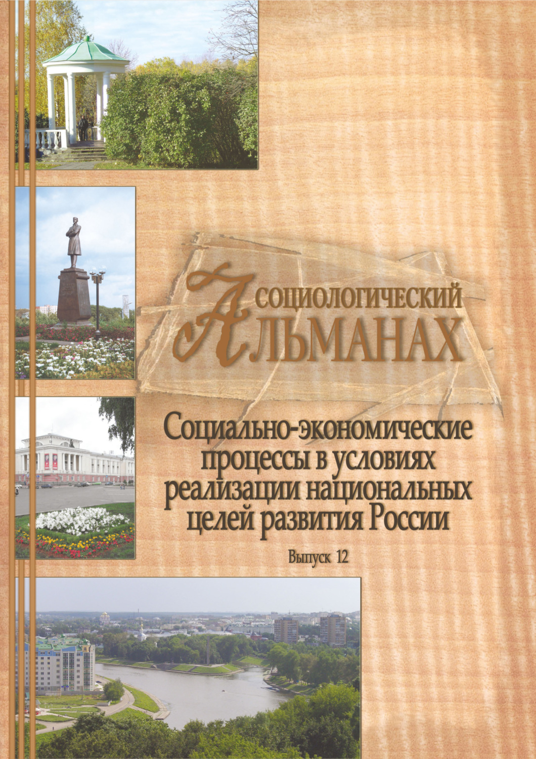 Обложка книги «Социологический альманах. Выпуск 12. Социально-экономические процессы в условиях реализации национальных целей развития России»