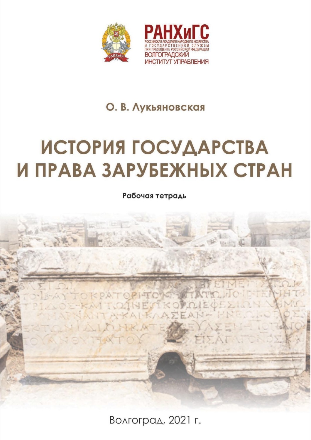 Обложка книги «История государства и права зарубежных стран. Рабочая тетрадь»