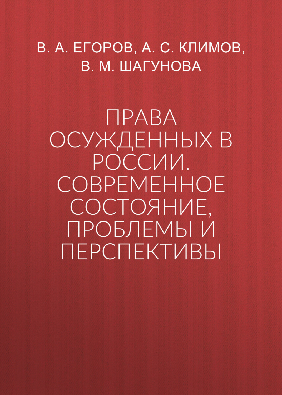 Обложка книги «Права осужденных в России. Современное состояние, проблемы и перспективы»