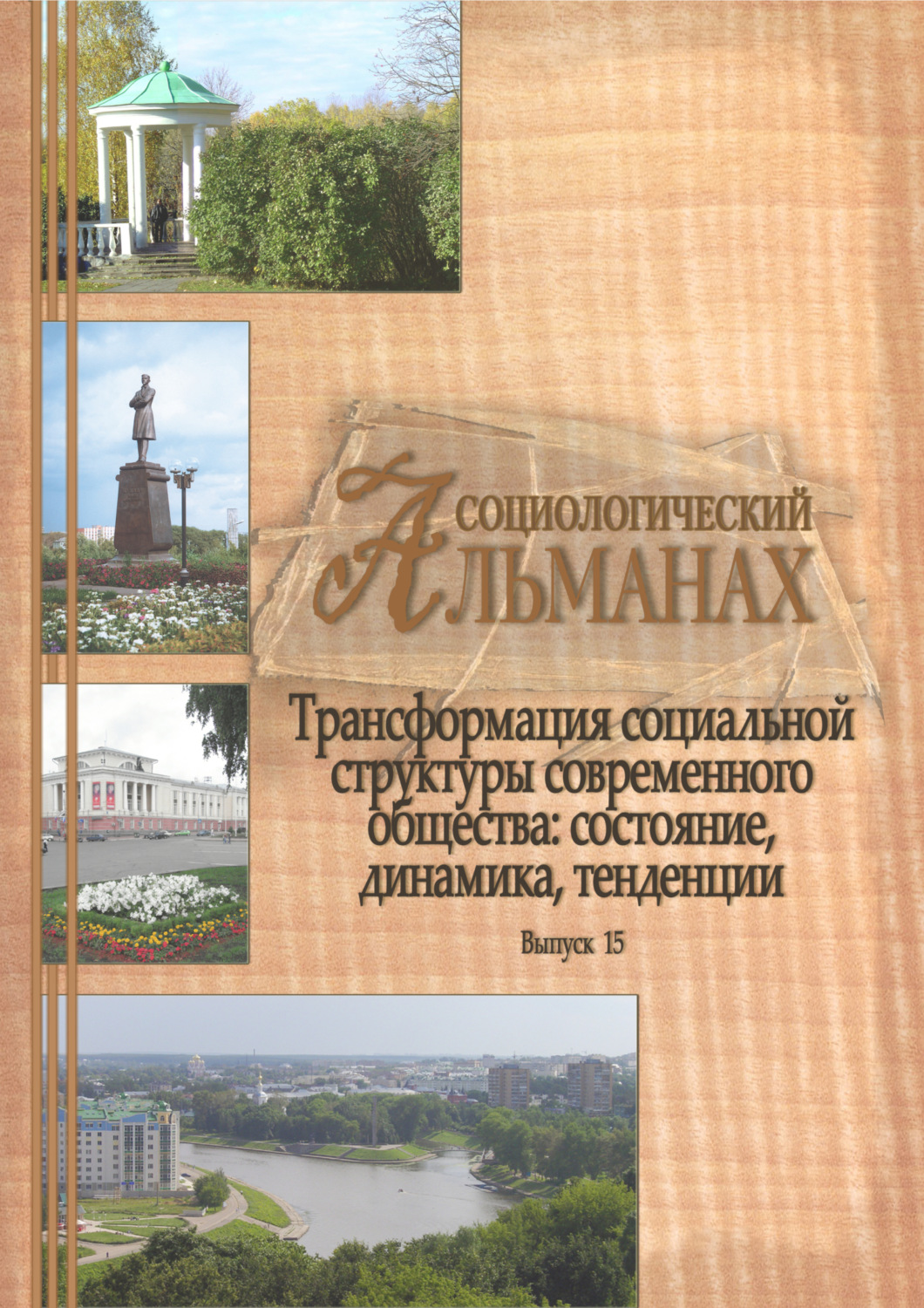Обложка книги «Социологический альманах. Выпуск 15. Трансформация социальной структуры современного российского общества. Состояние, динамика, тенденции»