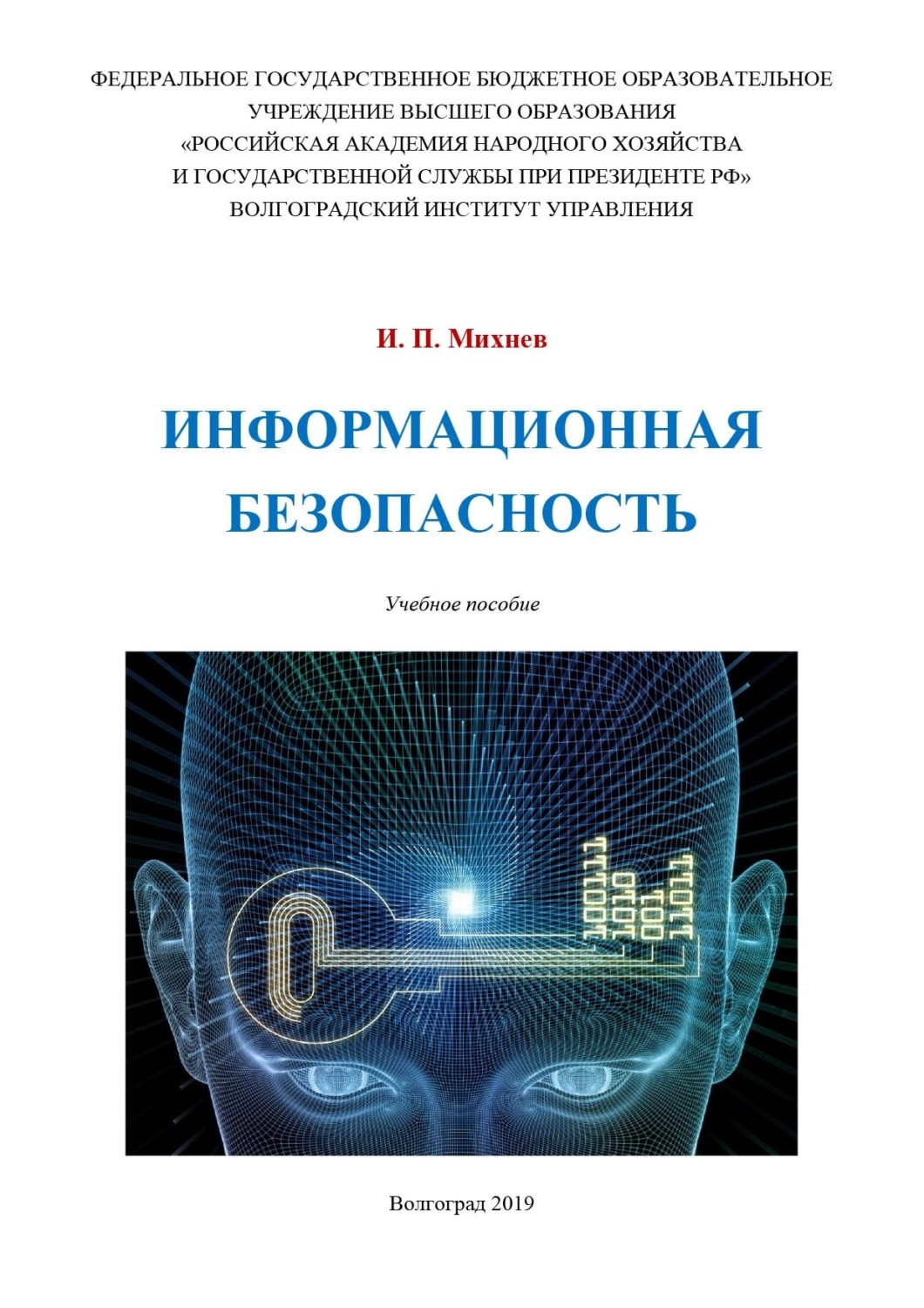Обложка книги «Информационная безопасность»