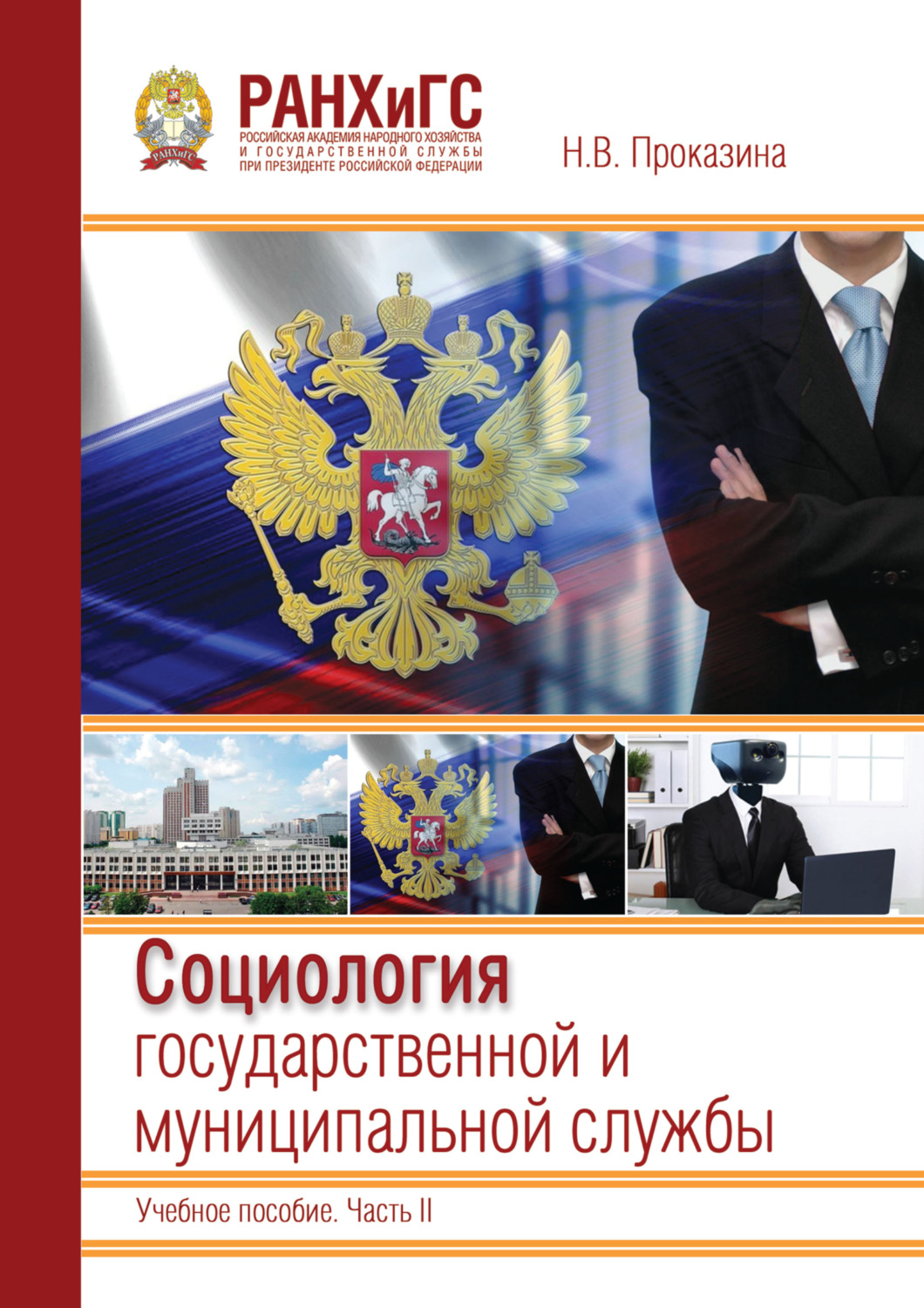 Обложка книги «Социология государственной и муниципальной службы»