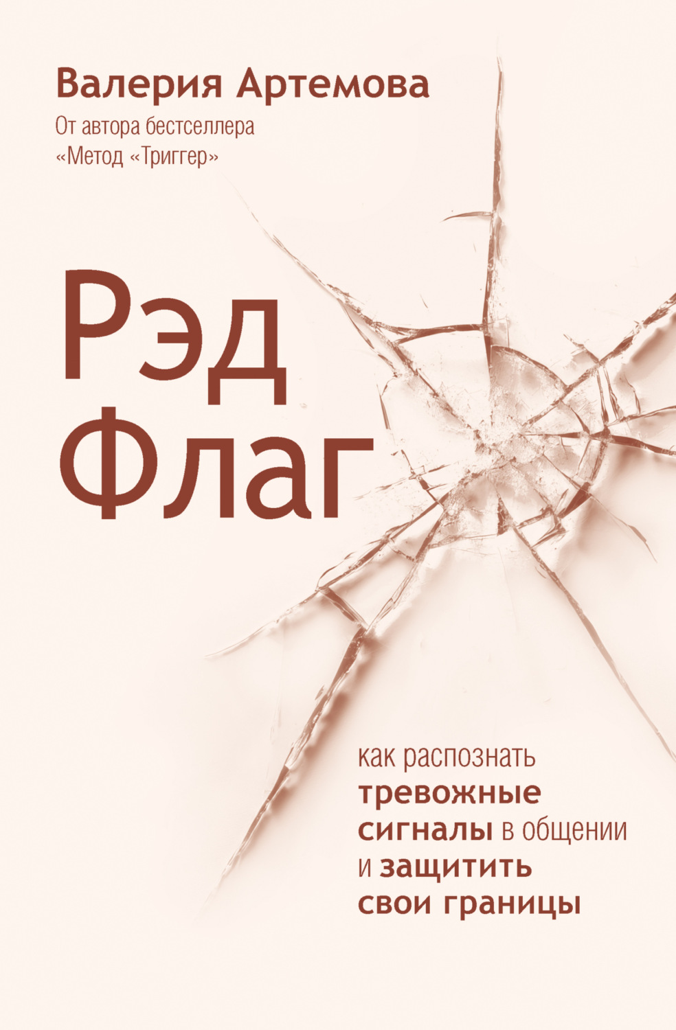 Обложка книги «Рэд Флаг. Как распознать тревожные сигналы в общении и защитить свои границы»