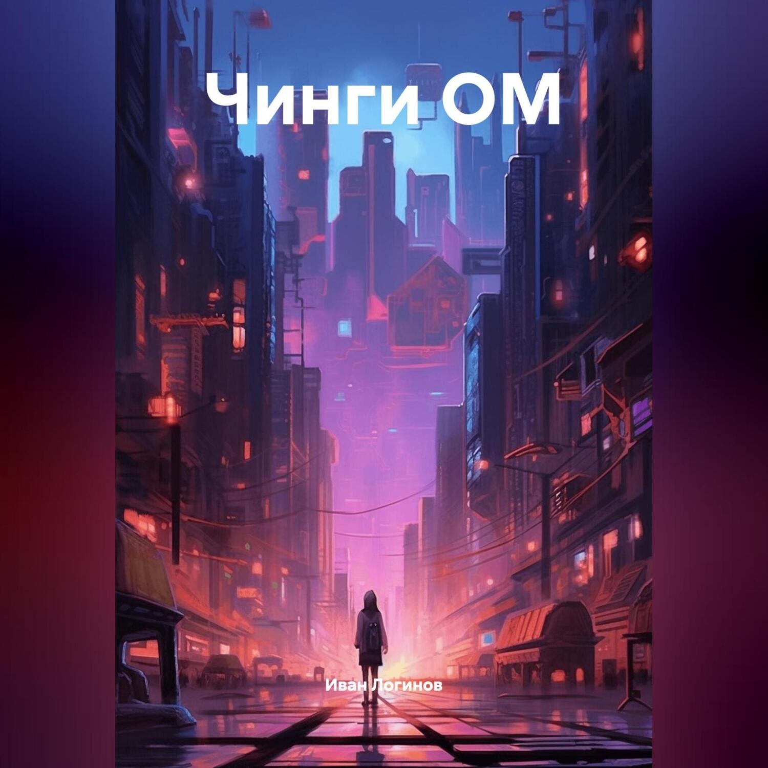Обложка книги «чинги ОМ»