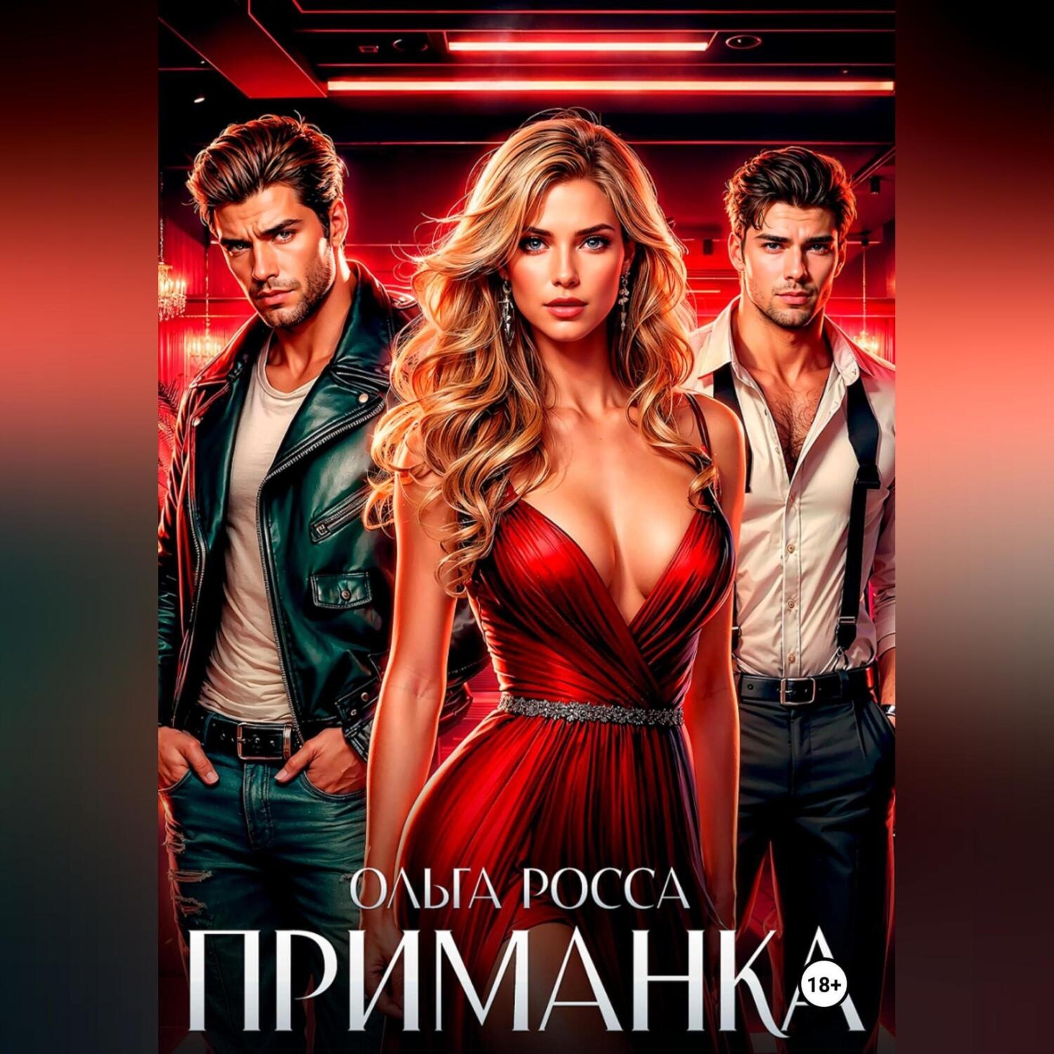 Обложка книги «ПРИМАНКА»