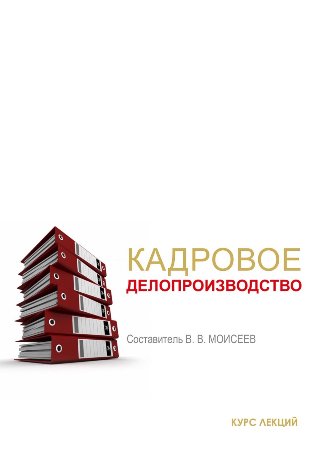 Обложка книги «Кадровое делопроизводство»