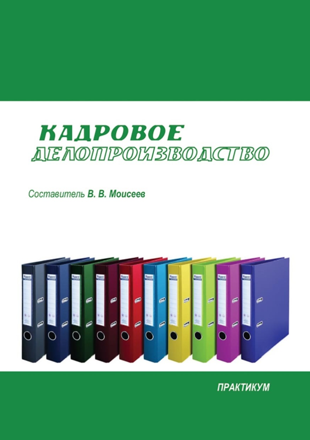 Обложка книги «Кадровое делопроизводство. Практикум»