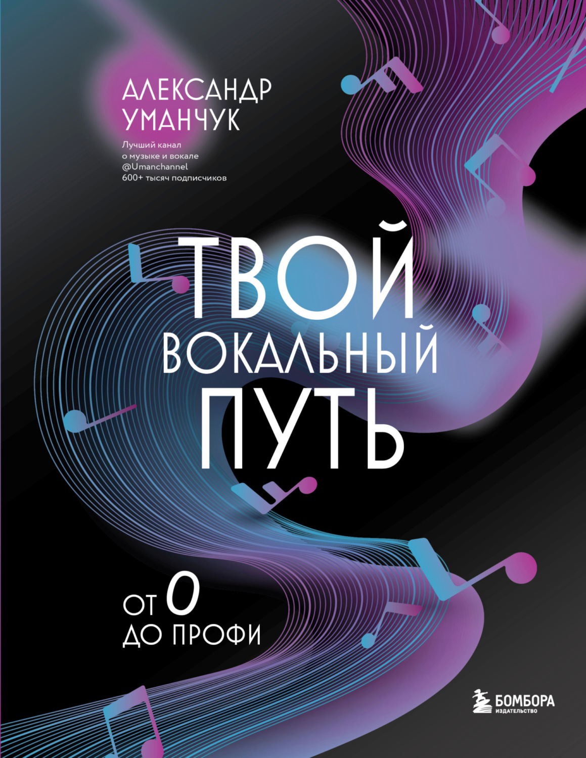 Обложка книги «Твой вокальный путь. От 0 до профи»