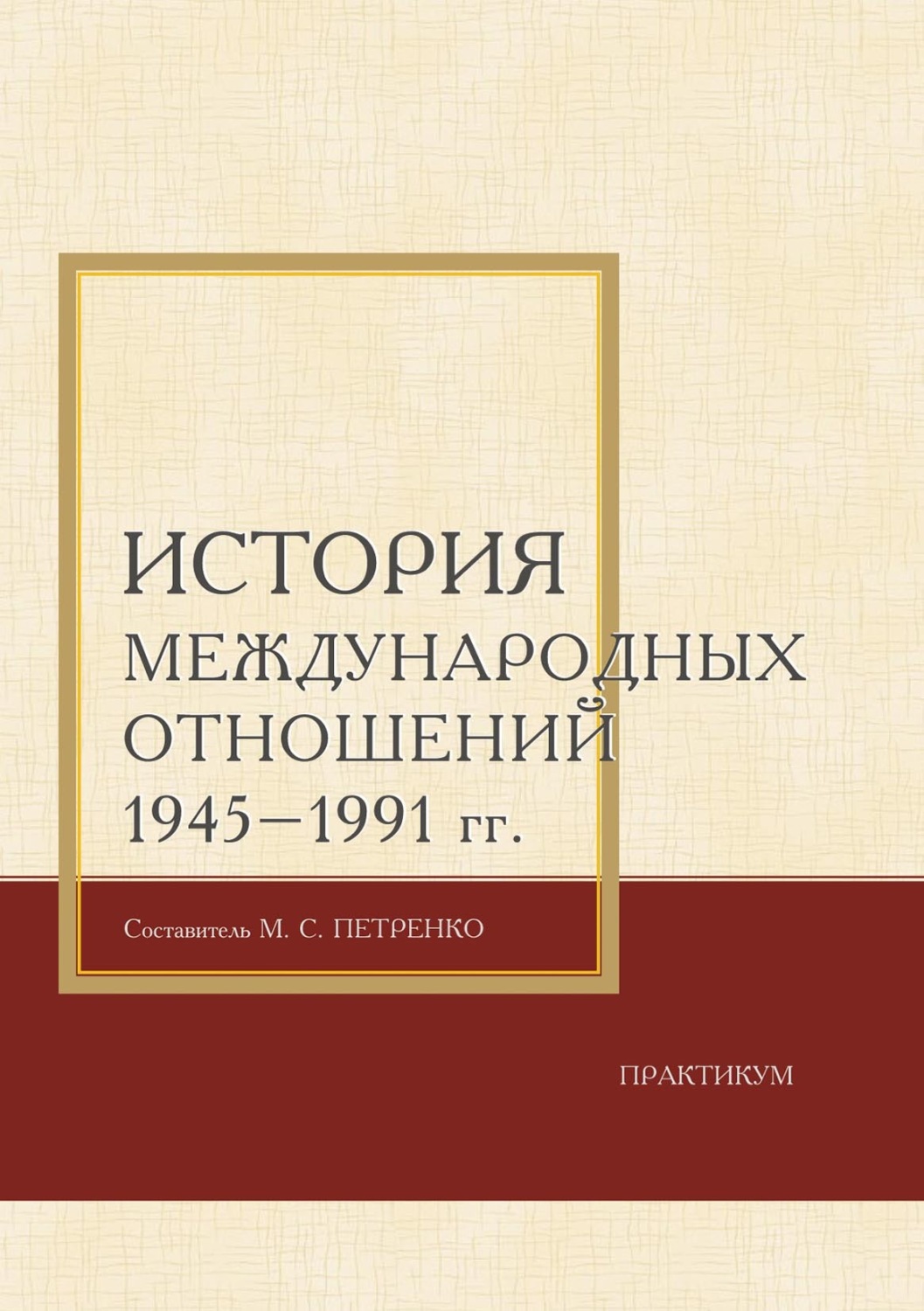 Обложка книги «История международных отношений 1945–1991 гг. Практикум»