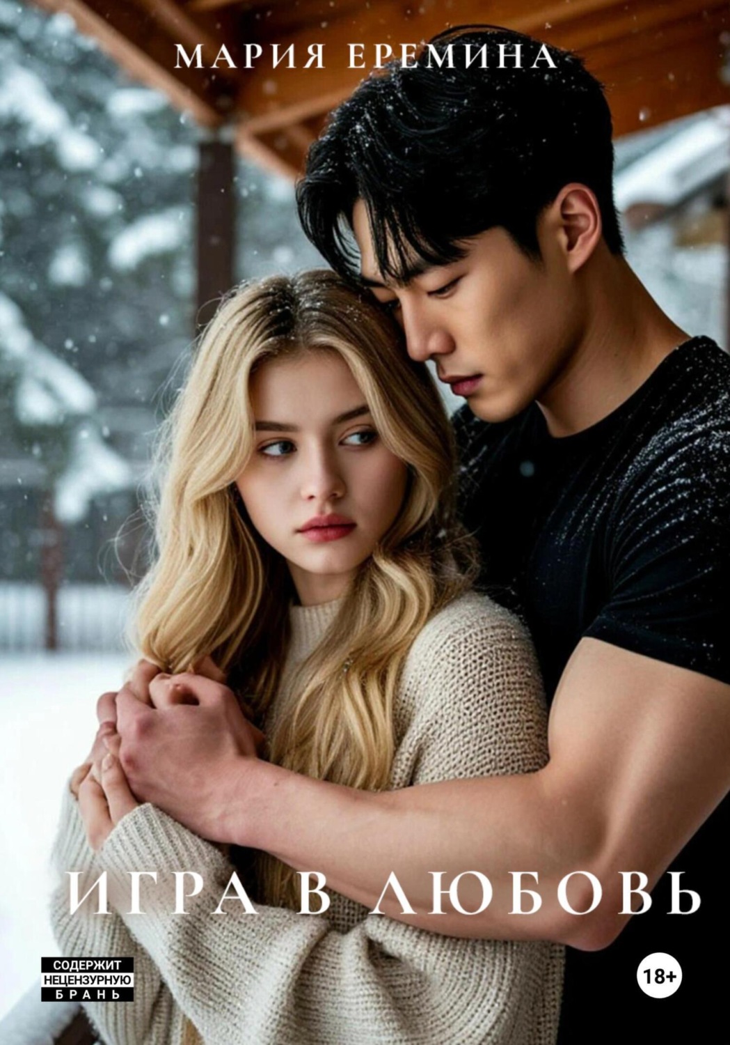 Обложка книги «Игра в любовь»