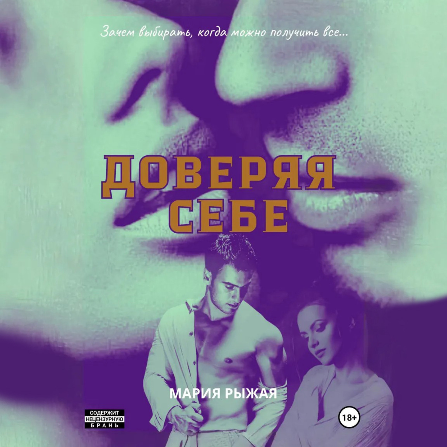 Обложка книги «Доверяя себе»