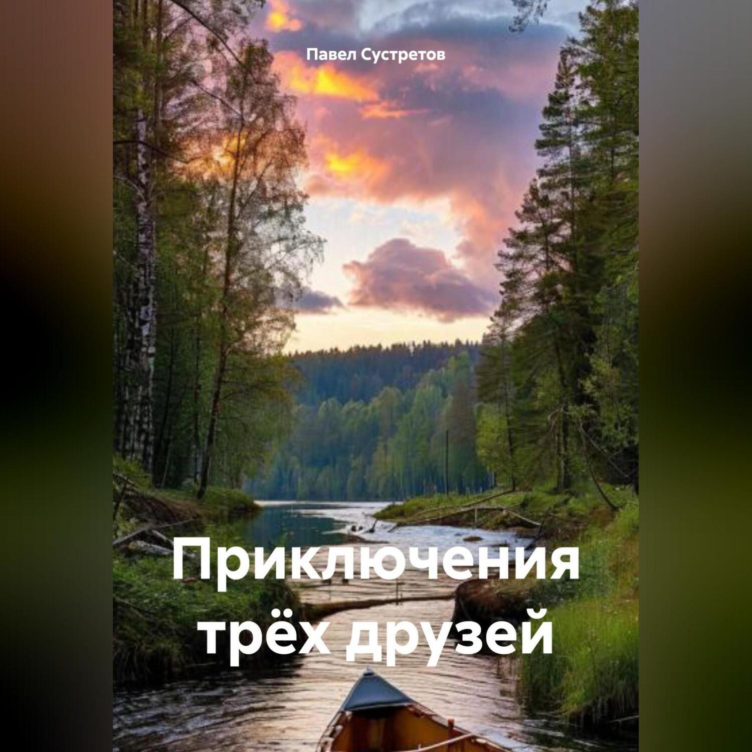 Обложка книги «Приключения трёх друзей»