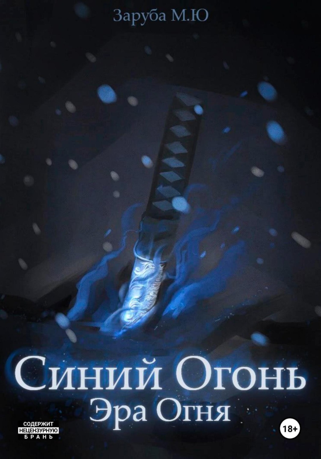 Обложка книги «Синий Огонь. Эра Огня»