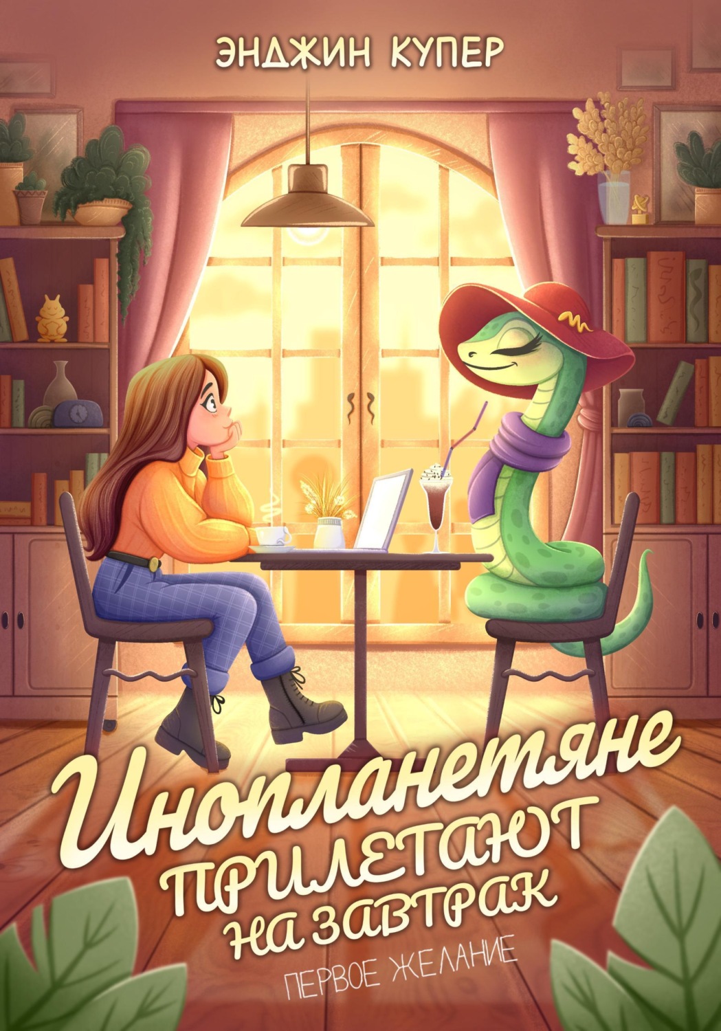 Обложка книги «Инопланетяне прилетают на завтрак. Первое желание»