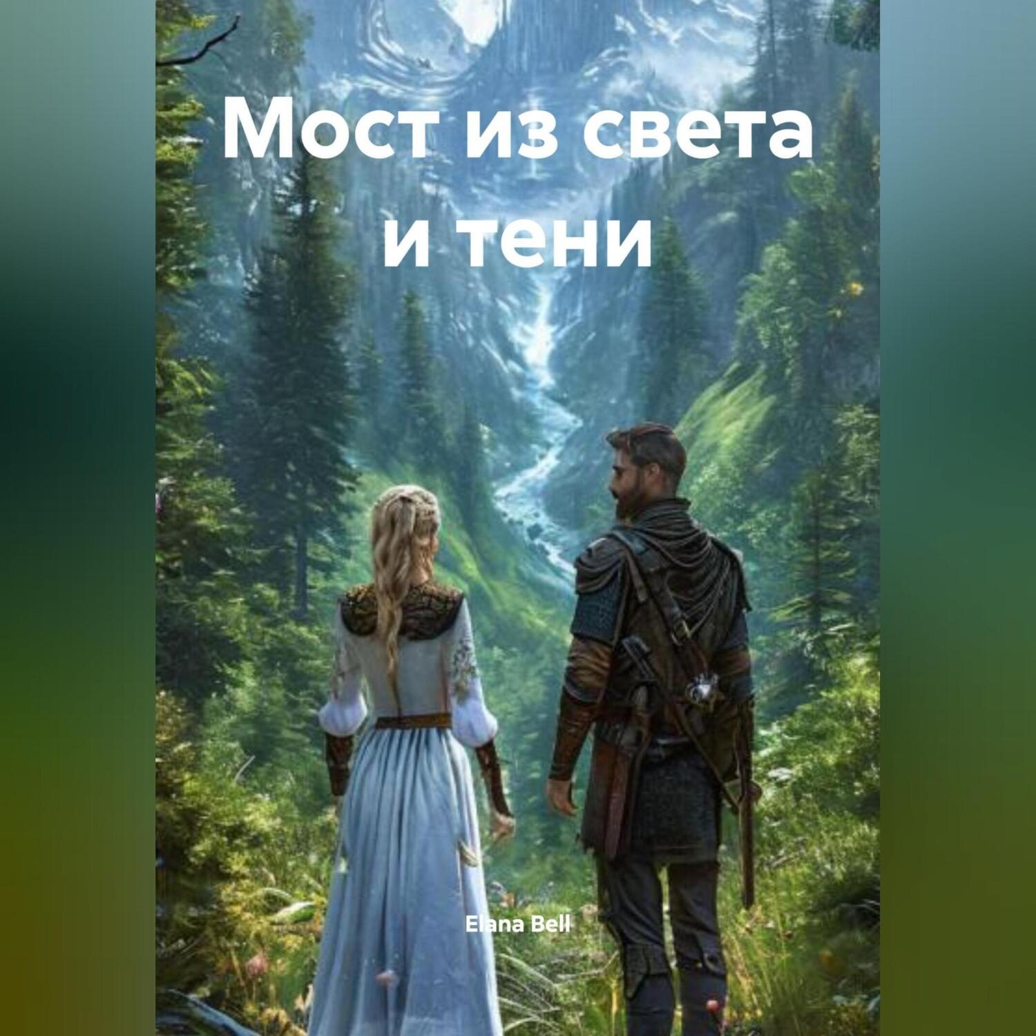 Обложка книги «Мост из света и тени»