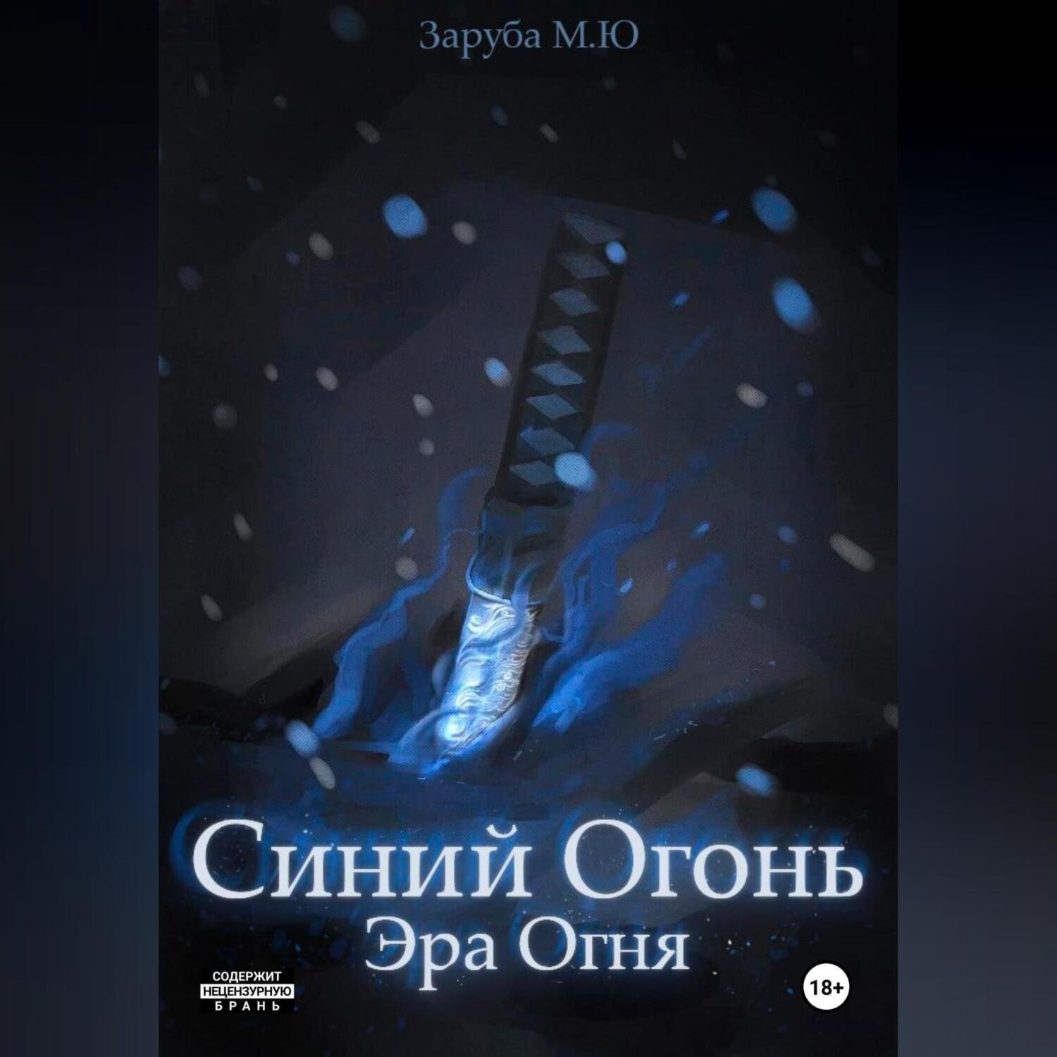Обложка книги «Синий Огонь. Эра Огня.»