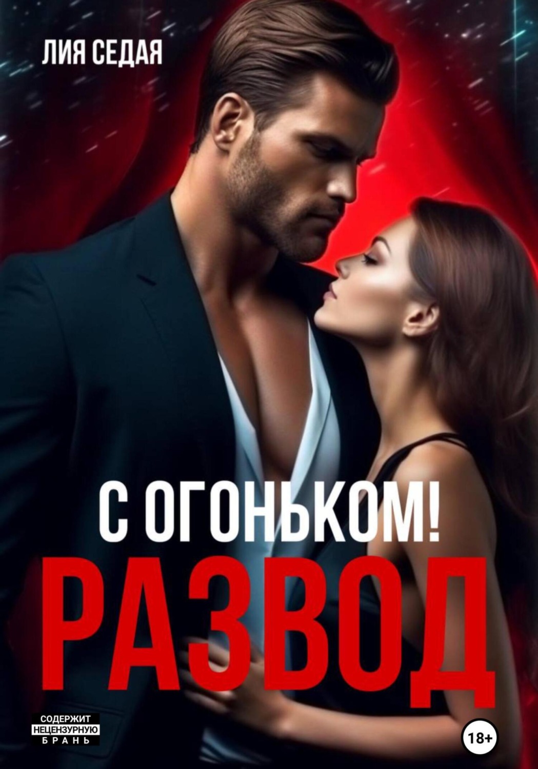 Обложка книги «Развод с огоньком»