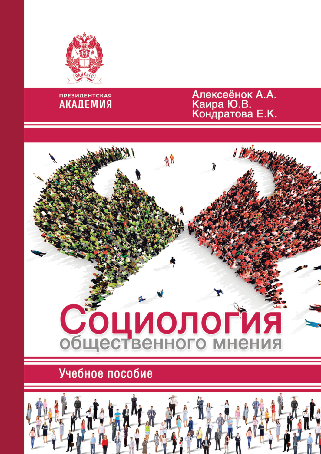 Обложка книги «Социология общественного мнения»