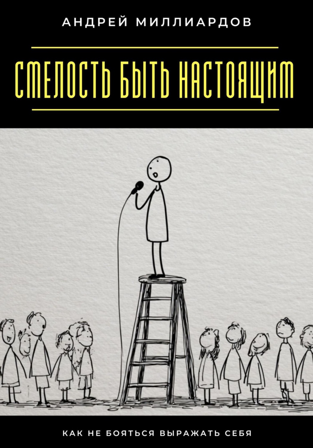 Обложка книги «Смелость быть настоящим. Как не бояться выражать себя»
