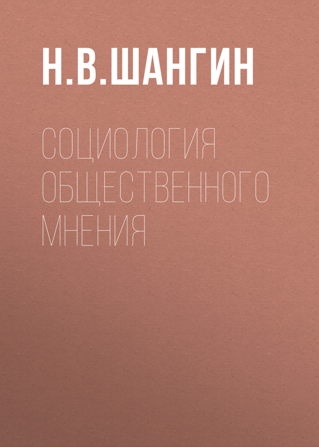 Обложка книги «Социология общественного мнения»