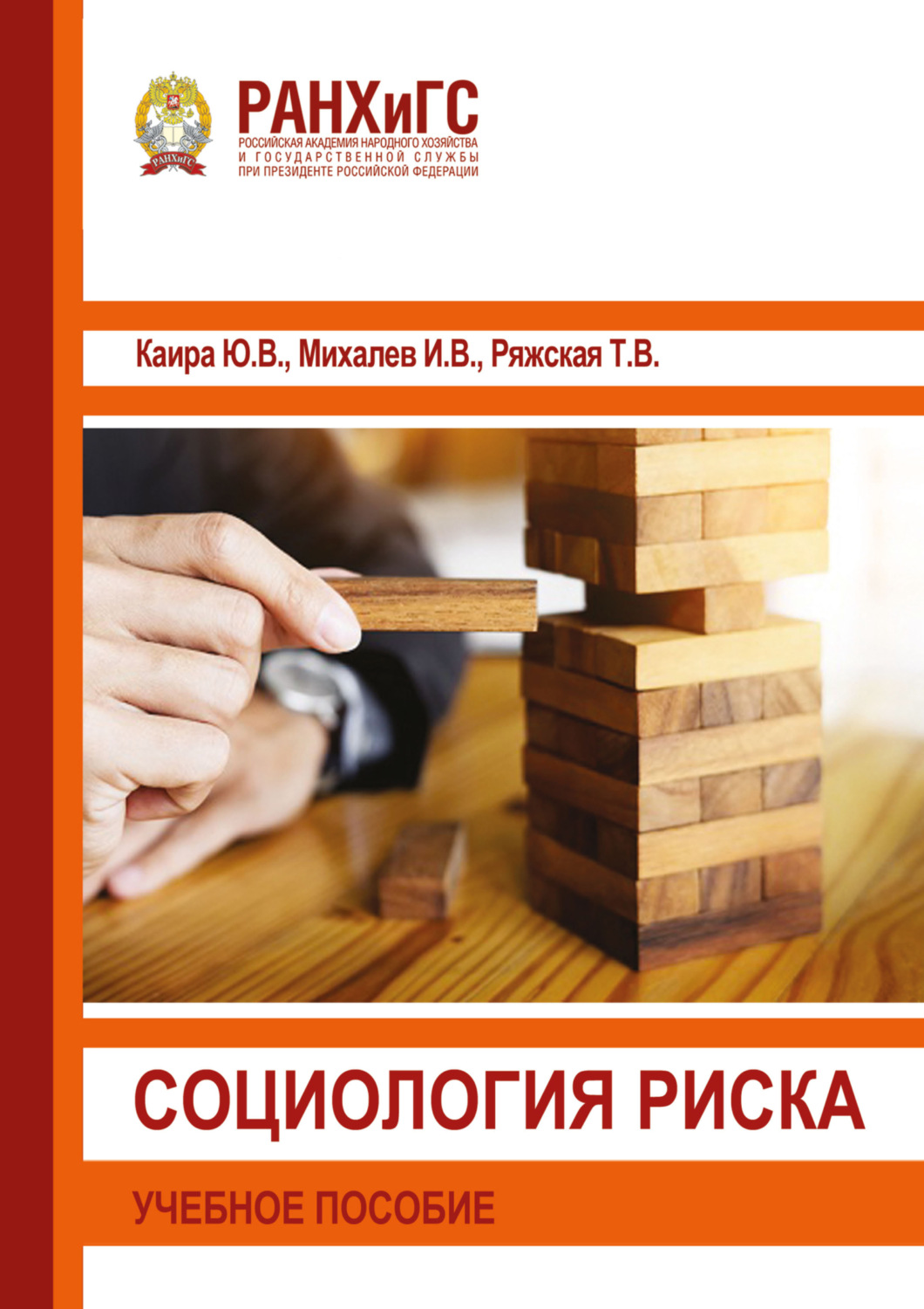 Обложка книги «Социология риска»