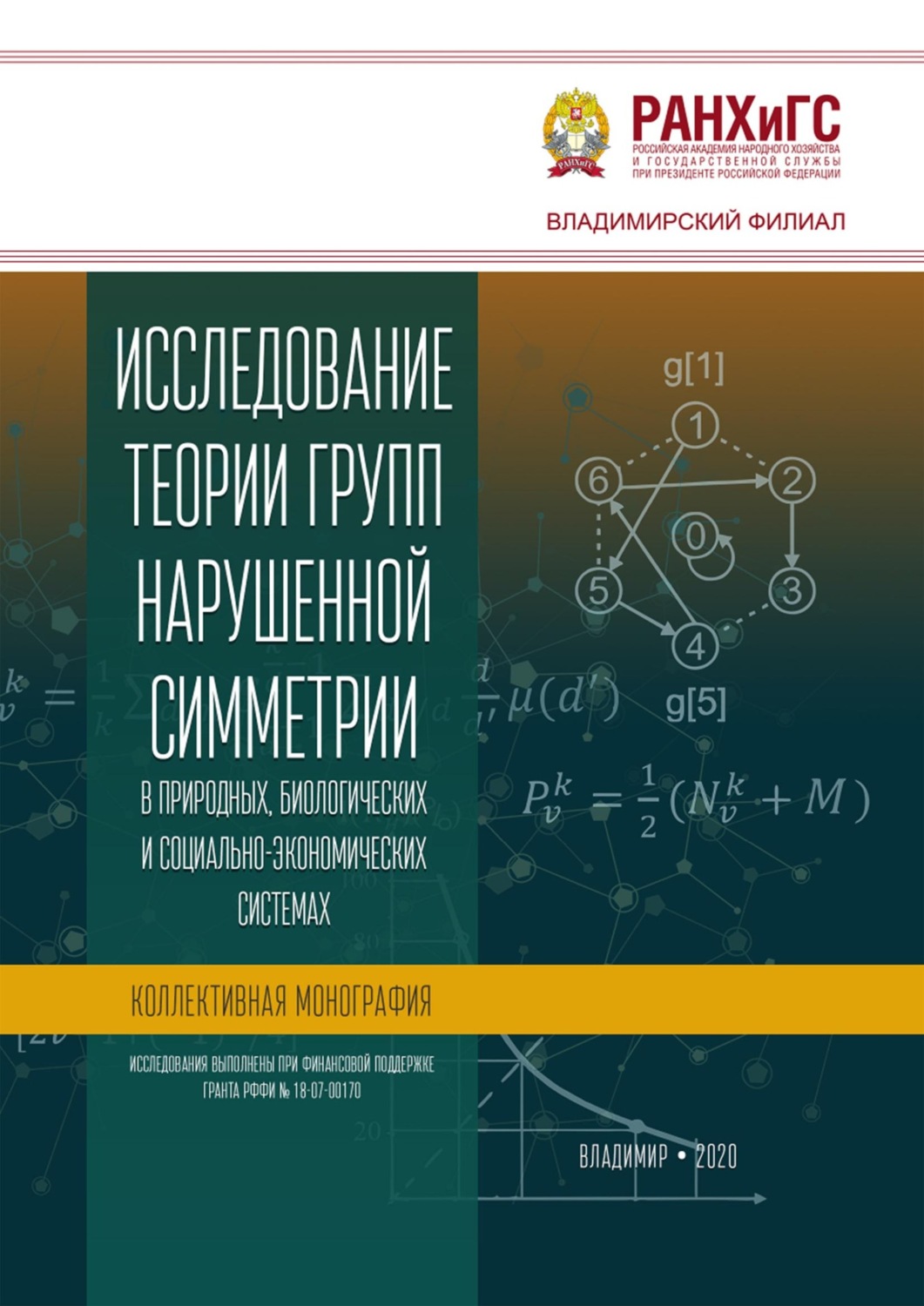 Обложка книги «Исследование теории групп нарушенной симметрии в природных, биологических и социально-экономических системах»