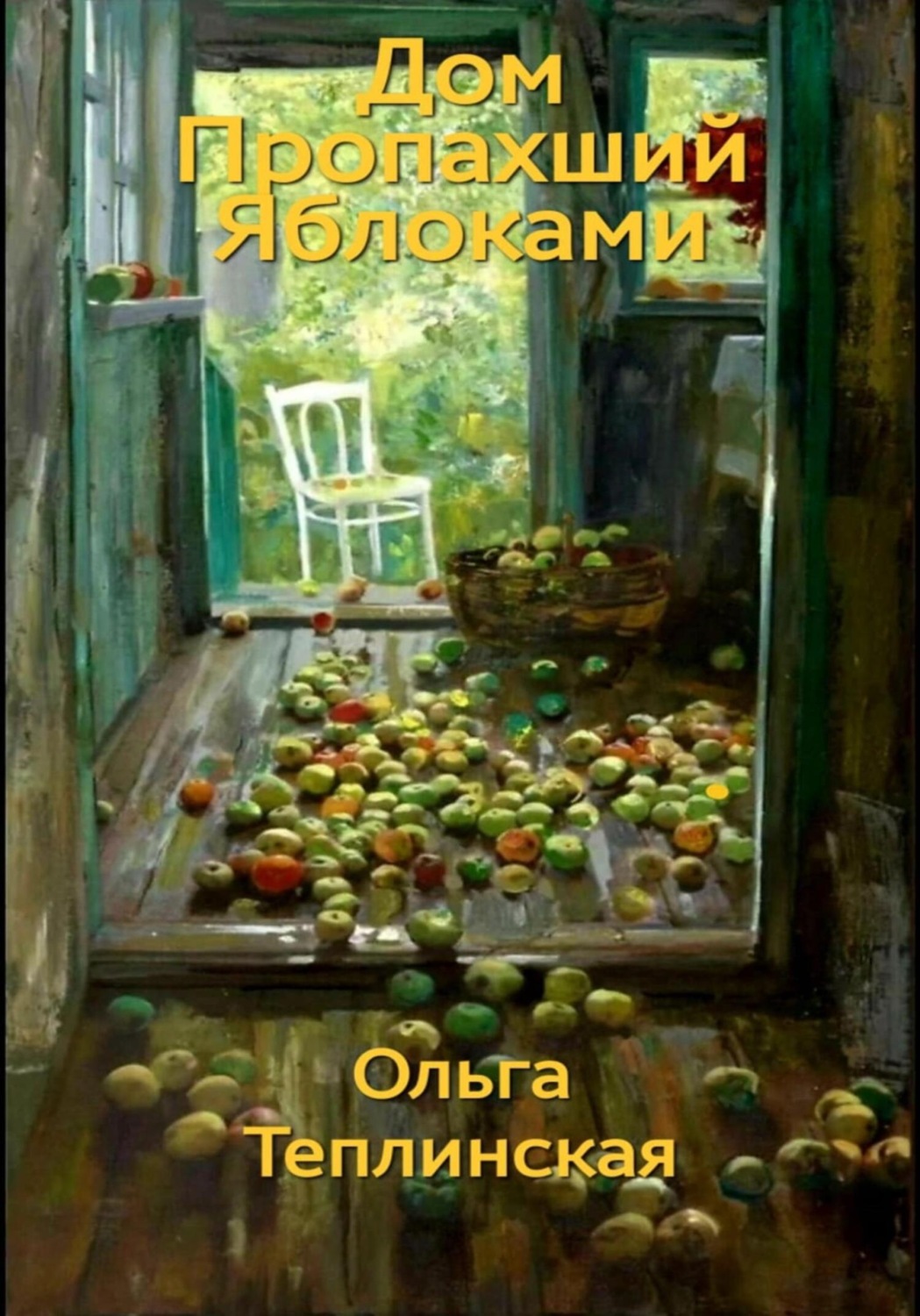 Обложка книги «Дом, пропахший яблоками»