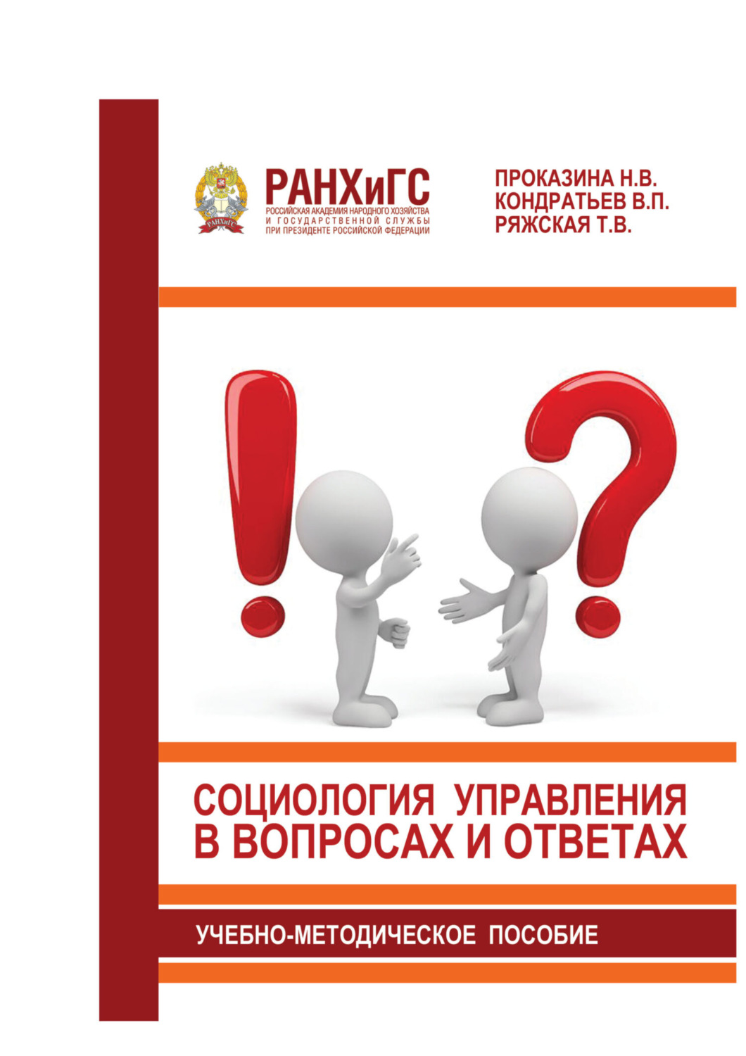 Обложка книги «Социология управления в вопросах и ответах»