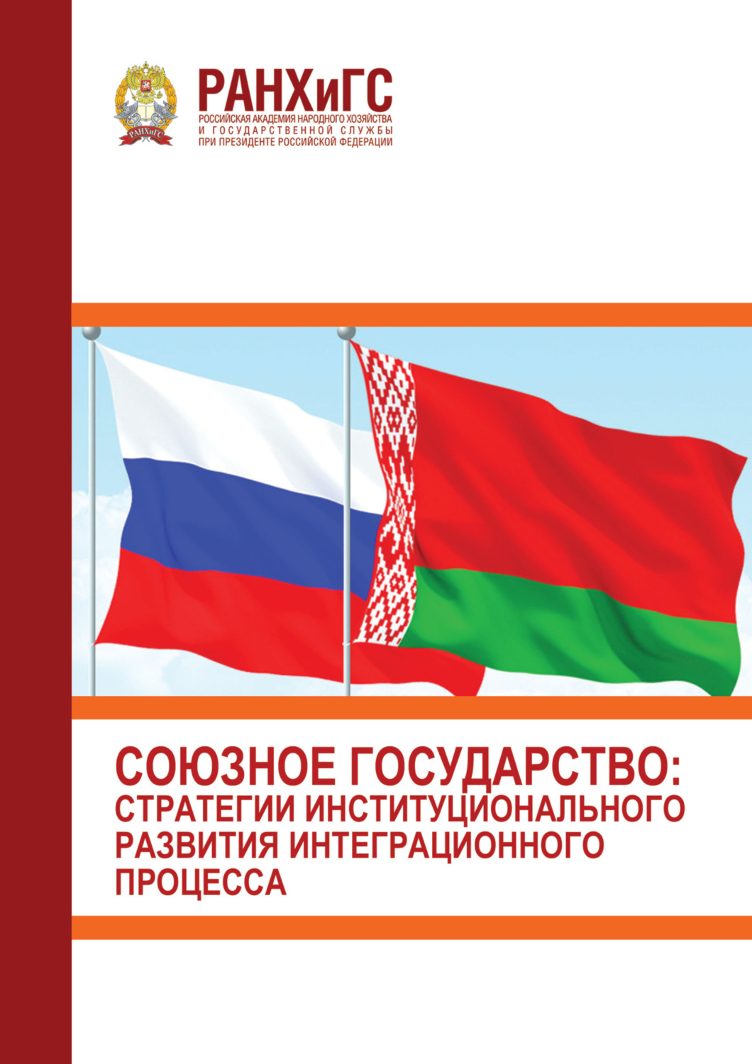Обложка книги «Союзное государство. Стратегии институционального развития интеграционного процесса (3 марта 2022 г.)»