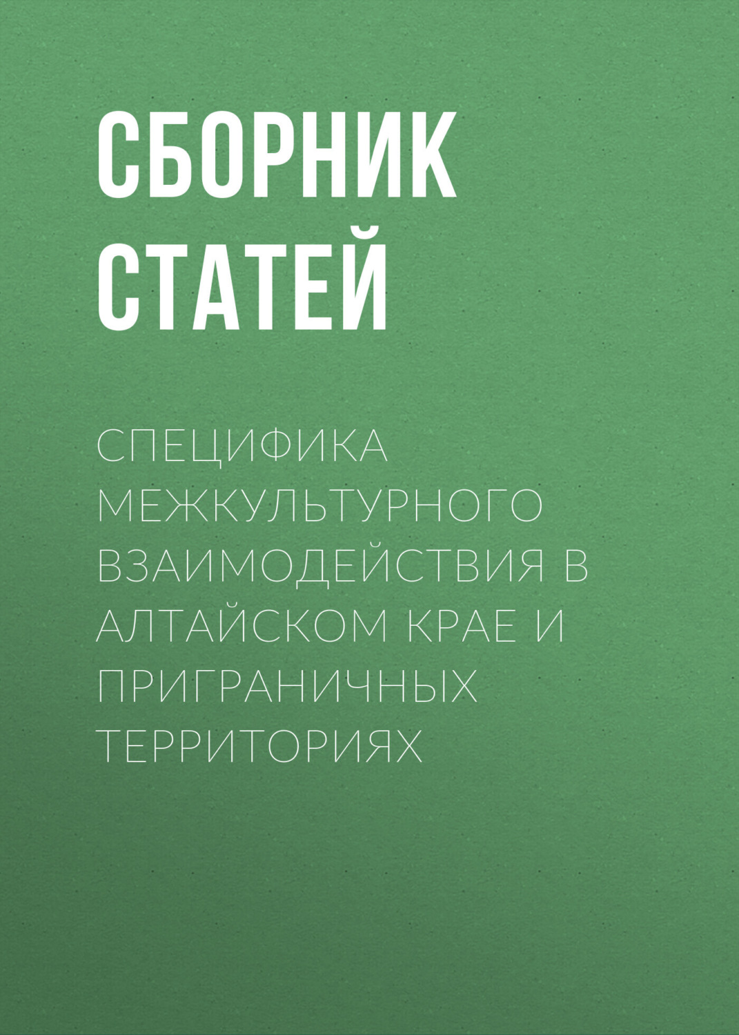 Обложка книги «Специфика межкультурного взаимодействия в Алтайском крае и приграничных территориях»