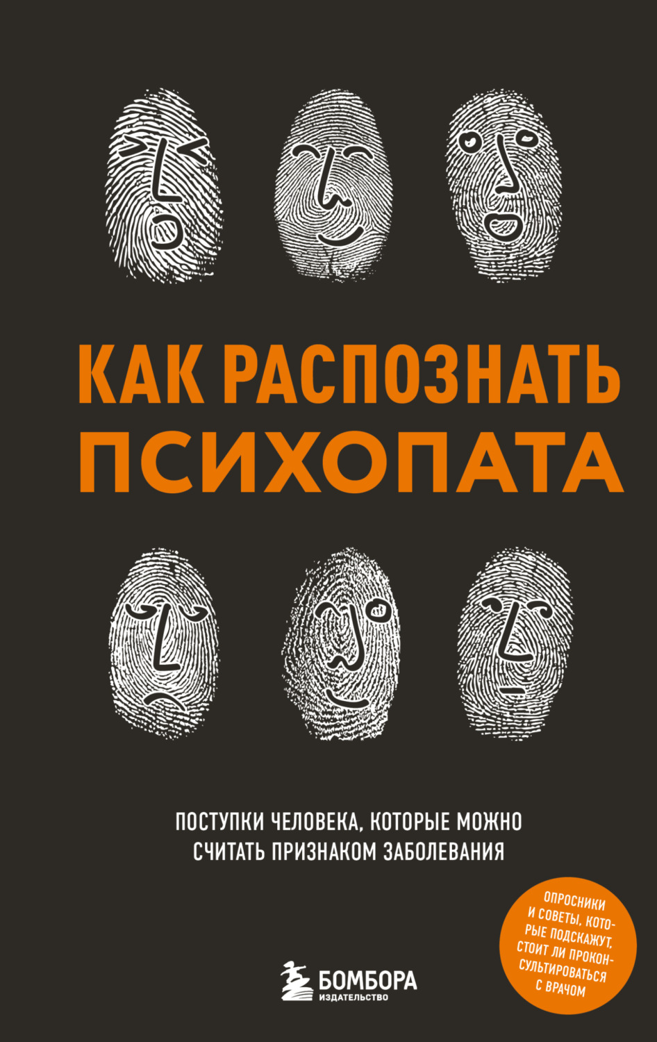 Обложка книги «Как распознать психопата. Поступки человека, которые можно считать признаком заболевания»